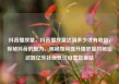 抖音播放量，抖音播放量达到多少才有收益，探秘抖音的魅力，揭秘如何提升播放量的秘密武器亿乐社区低价自营货源站