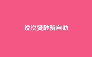 QQ说说赞秒赞自助,网红商城自助下单app - 卡盟自助下单24小时 - qq8位数自助下单商城