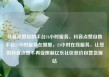 抖音点赞自助平台24小时服务，抖音点赞自助平台24小时服务在哪里，24小时在线服务，让您的抖音点赞不再受限制亿乐社区低价自营货源站