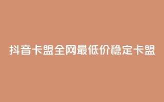 抖音卡盟全网最低价稳定卡盟,qq空间点赞充值 - 拼多多免费助力工具最新版 - 拼多多有空刀吗