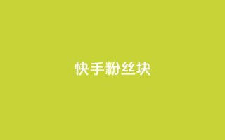 快手粉丝1块 - 彩虹云商城怎么自动补充卡密