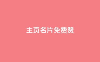QQ主页名片免费赞,nap6科技网快手刷亲密度 - 拼多多刷助力网站新用户真人 - 拼多多推广教程全套视频教程