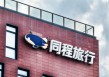 同程旅行：今年第一季度收入约43.77亿元，出境游在非一线市场快速普及