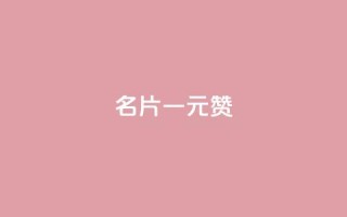 QQ名片一元1000赞,一元100个赞 - 快手1万粉丝后想挣钱怎么办 - 快手粉丝多了能挣钱吗