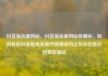 抖音涨流量网站，抖音涨流量网站有哪些，如何利用抖音提高流量并获得成功亿乐社区低价自营货源站
