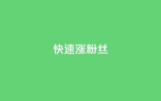 快速涨粉丝,快手下单平台 - 拼多多助力在线 - 拼多多砍价刷刀教程详解
