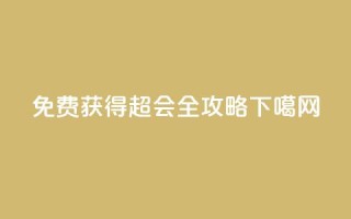 免费获得QQ超会，全攻略！
