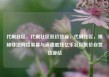 代刷社区，代刷社区低价货源，代刷社区，揭秘非法网络黑幕与道德底线亿乐社区低价自营货源站