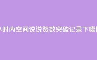 24小时内QQ空间说说赞数突破记录