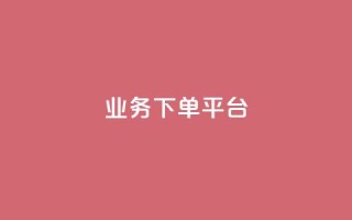 PDD业务下单平台,Dy代实名平台 - pdd助力平台 - 卡盟平台qq业务