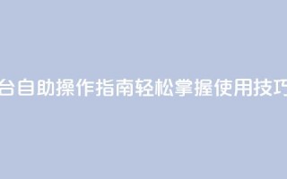 抖音平台自助操作指南：轻松掌握使用技巧
