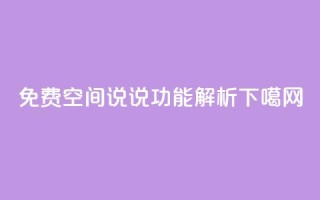 免费qq空间说说功能解析