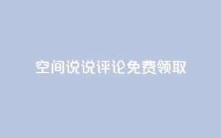 qq空间说说评论免费领取,快手点赞业务网站超低 - 一元一百赞买赞平台微信支付 - qq免费1000免费访客软件优势
