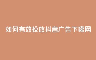 如何有效投放抖音广告？