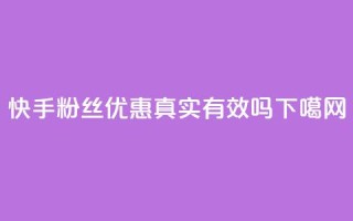 快手粉丝优惠真实有效吗
