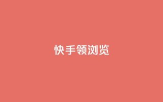 快手领浏览,抖音快手24h自助 - 拼多多助力10个技巧 - 购物平台监管投诉电话