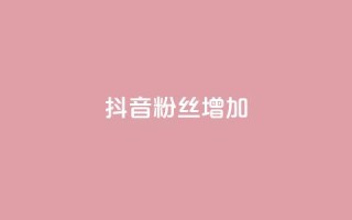 抖音粉丝增加,快手业务网站 - 拼多多现金大转盘助力 - 拼多多助力bug