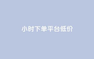 ks24小时下单平台低价,卡盟刷svip永久 - 王者荣耀主页点赞 - QQ免费点赞在线