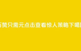 10万QQ赞只需1元？点击查看惊人策略！