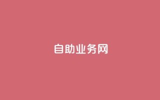 QQ自助业务网,抖音点赞充值链接在哪里 - QQ名片互赞APP - 抖音如何拍视频可以涨粉丝