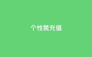 QQ个性赞充值,快手1到120级消费明细表2024 - 拼多多转盘助力网站 - 朋友发的文字怎么助力