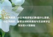小红书阅读，小红书阅读笔记满8篇什么意思，小红书阅读，探索全球时尚潮流与生活美学亿乐社区SUP货源站
