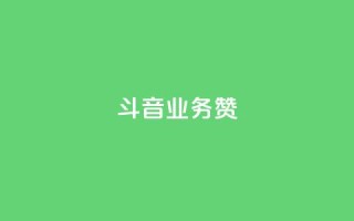 斗音业务赞,免费业务自助下单网站qq空间浏览 - 快手自助业务平台超低价 - 快手买东西如何改成微信支付