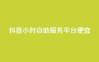 抖音24小时自助服务平台便宜,网红助手商城 - 快手抖音刷播放500一1000个播放 - KS低价作品双击