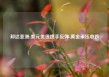 邦达亚洲:美元美债携手反弹 黄金承压收跌