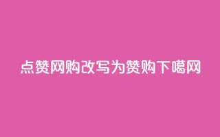 qq点赞网购改写为“QQ赞购”