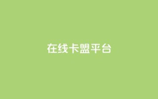 在线卡盟平台,快手粉丝超过一万怎么赚钱 - 拼多多免费助力工具app - 拼多多如何助力成功