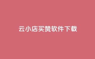 云小店买赞软件下载,抖音业务下单24小时最低价 - 穿越火线手游自动发卡平台 - 快手流量推广软件