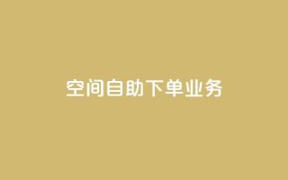 空间自助下单业务,dnf手游秒杀脚本免费下载 - 拼多多助力新用户网站 - 拼夕夕助力50次还没抽到