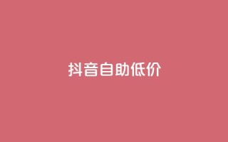 抖音自助低价,刷会员卡盟排行榜第一名网 - 拼多多最后0.01解决办法 - 拼多多怎么获得免费助力