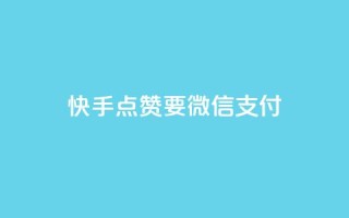 快手点赞要微信支付,qq没发说说显示更新了说说 - 拼多多砍一刀助力平台网站 - 拼多多助力领礼物需要多少人