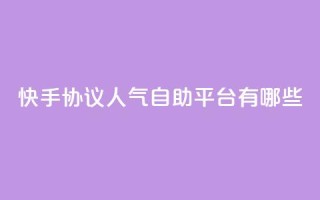 快手协议人气自助平台有哪些,QQ名片点赞最多的是谁 - 拼多多砍价有几个阶段 - 拼多多人工打不进去怎么办