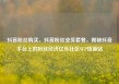 抖音粉丝购买，抖音粉丝业务套餐，揭秘抖音平台上的粉丝经济亿乐社区SUP货源站