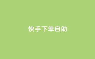 快手下单自助,抖音24小时人气下单平台 - KS一毛一千赞 - 快手自助平台在线下单正规