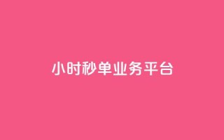 Ks24小时秒单业务平台 - Ks24小时秒单业务平台——极速单品采购服务。