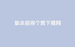 0.1版本揽得100个赞！