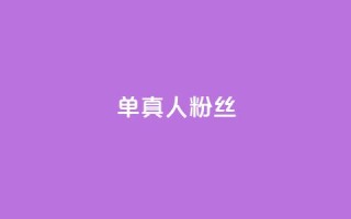 ks单真人粉丝,卡盟在线自助下单便宜 - 拼多多互助 - 拼多多还有十个元宝怎么办