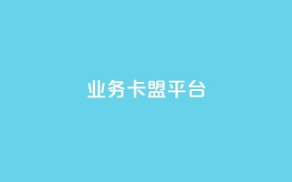业务卡盟平台,抖音点赞主页展示区 - 拼多多砍一刀网站 - 拼多多五个积分后面是什么