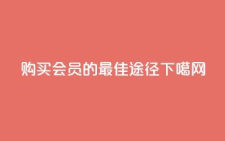 购买QQ会员的最佳途径