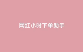 网红24小时下单助手,回森24小时自助下单网红商城 - 拼多多700元是诈骗吗 - 拼多多要助力多少次才可以提现