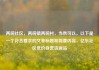 两碗社区，两碗镇两碗村，当然可以。以下是一个符合要求的文章标题和简要内容，亿乐社区低价自营货源站