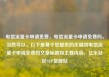 电信流量卡申请免费，电信流量卡申请免费吗，当然可以。以下是基于您提供的关键词电信流量卡申请免费的文章标题和主要内容，亿乐社区SUP货源站