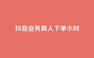 抖音业务真人下单24小时,qq空间说说赞点赞免费 - 拼多多如何快速助力成功 - 拼多多助力钻石后面还有啥