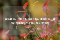玖伍社区，玖伍社区货源主站，美丽社区，玖伍社区焕发新生亿乐社区SUP货源站