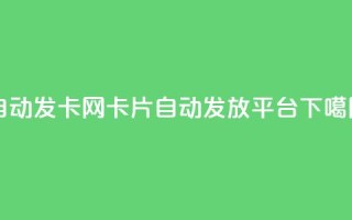 自动发卡网：QQ卡片自动发放平台