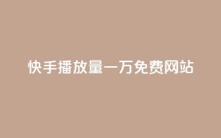 快手播放量一万免费网站,qq说说赞低价下单 - 拼多多大转盘助力网站免费 - 拼多多助力尝鲜